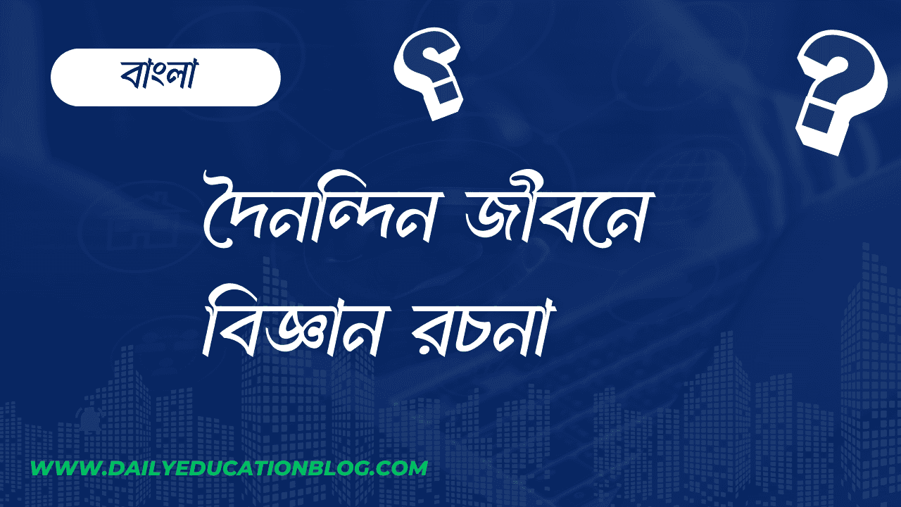 দৈনন্দিন জীবনে বিজ্ঞান রচনা