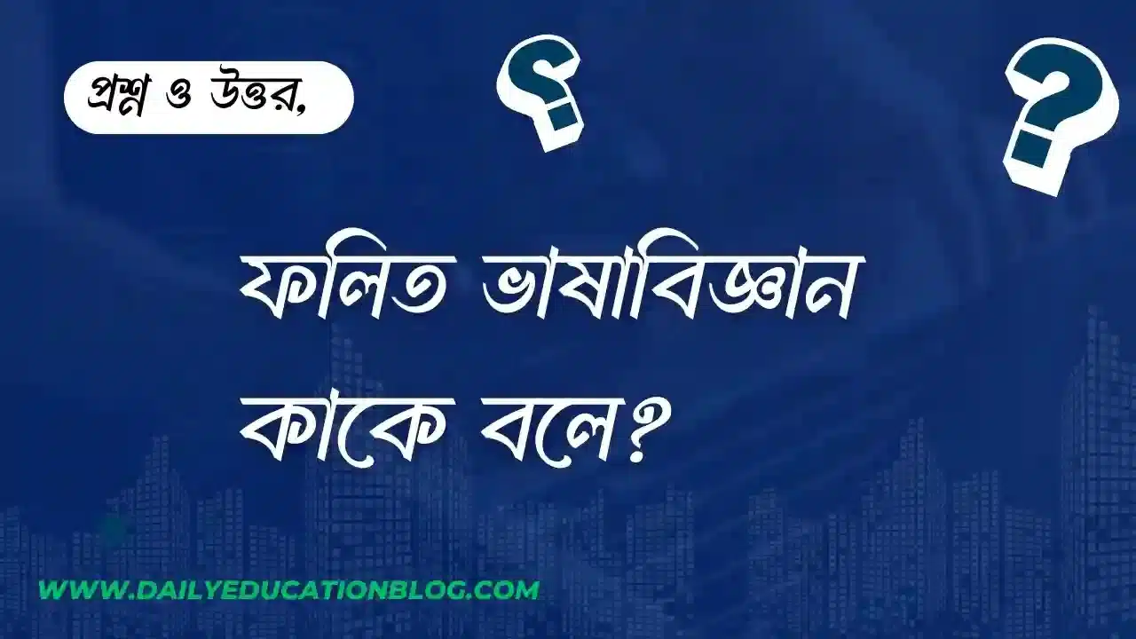 ফলিত ভাষাবিজ্ঞান কাকে বলে?