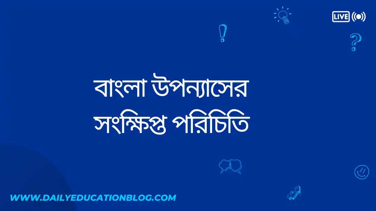 বাংলা উপন্যাসের সংক্ষিপ্ত পরিচিতি