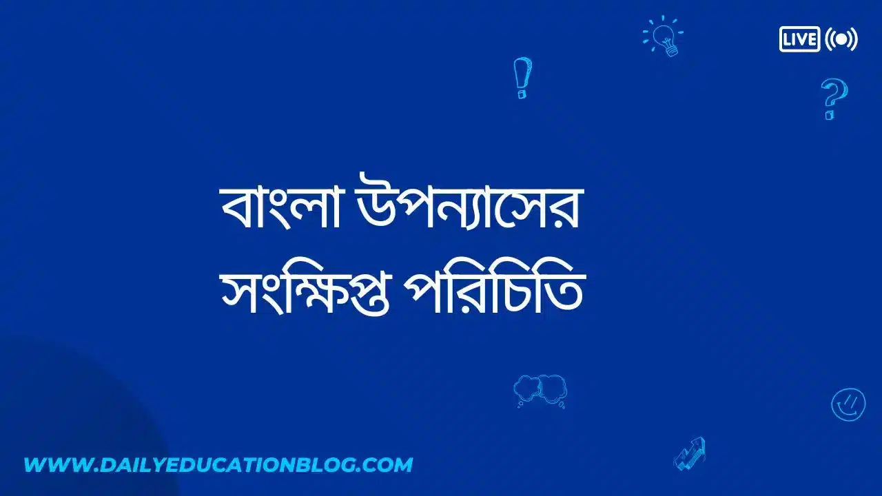 বাংলা উপন্যাসের সংক্ষিপ্ত পরিচিতি