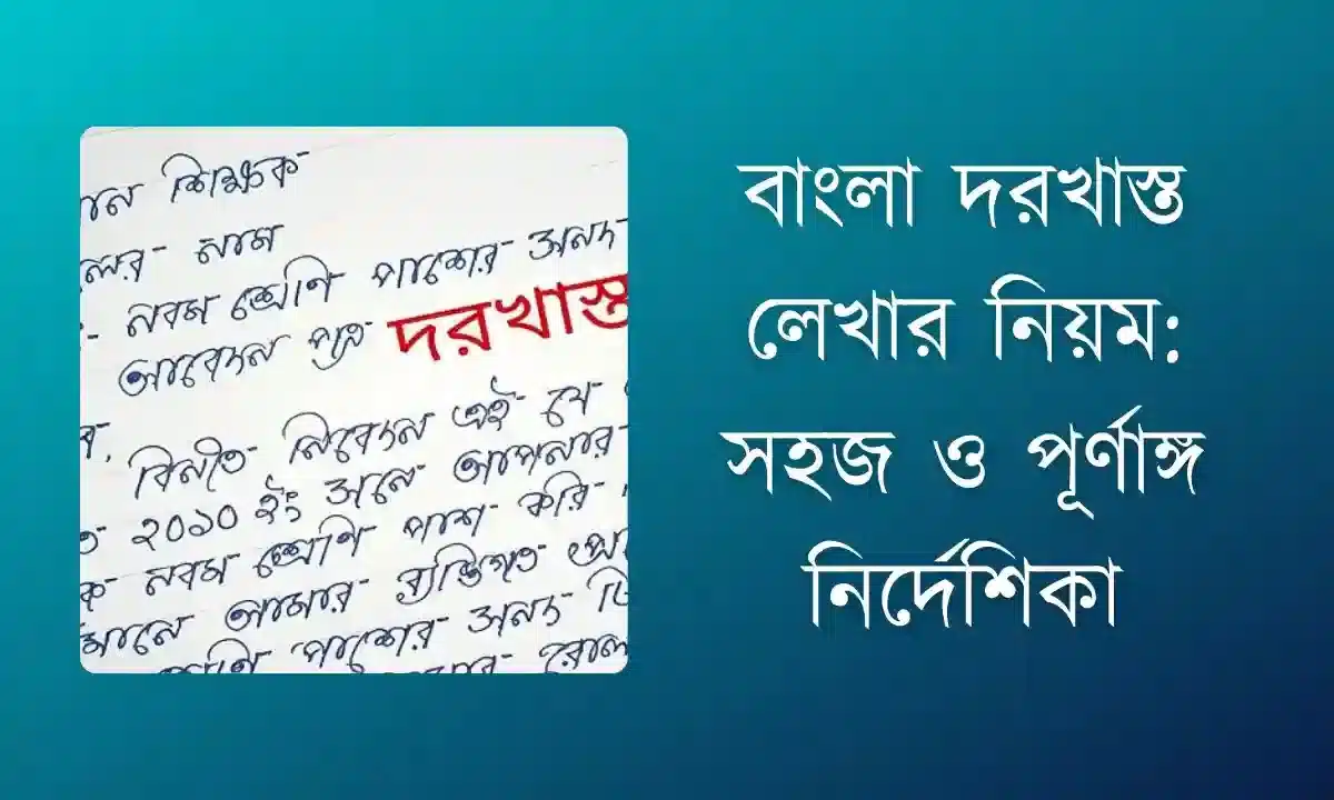 বাংলা দরখাস্ত লেখার নিয়ম: সহজ ও পূর্ণাঙ্গ নির্দেশিকা
