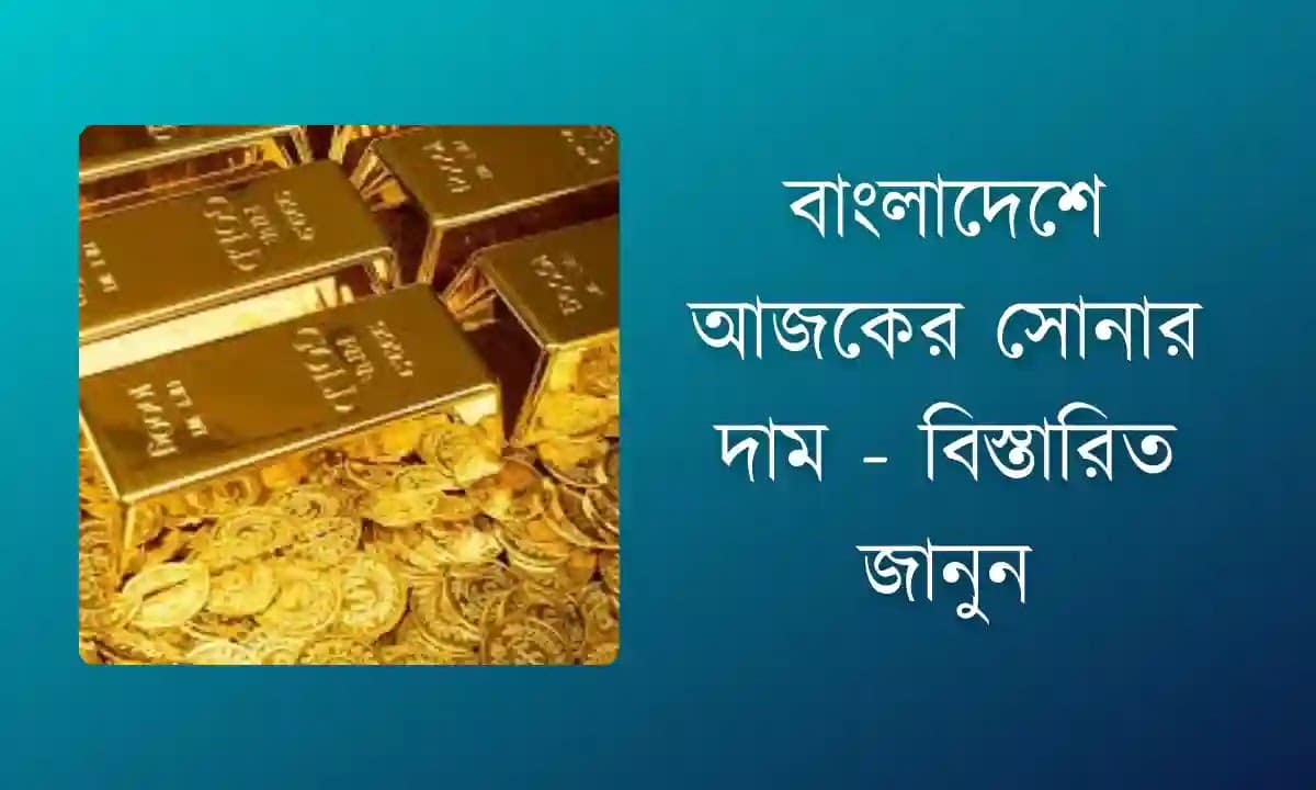 বাংলাদেশে আজকের সোনার দাম - বিস্তারিত জানুন
