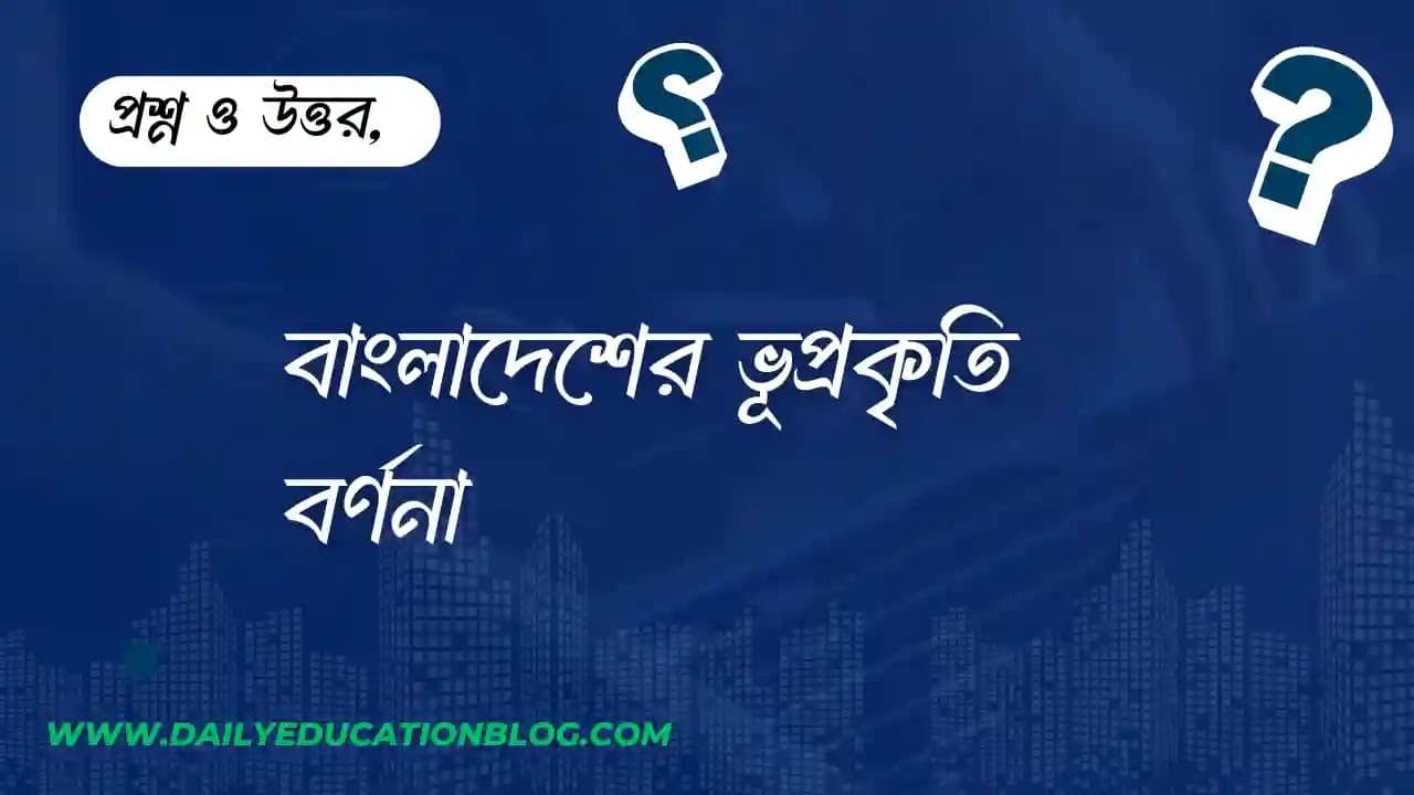 বাংলাদেশের ভূপ্রকৃতি বর্ণনা