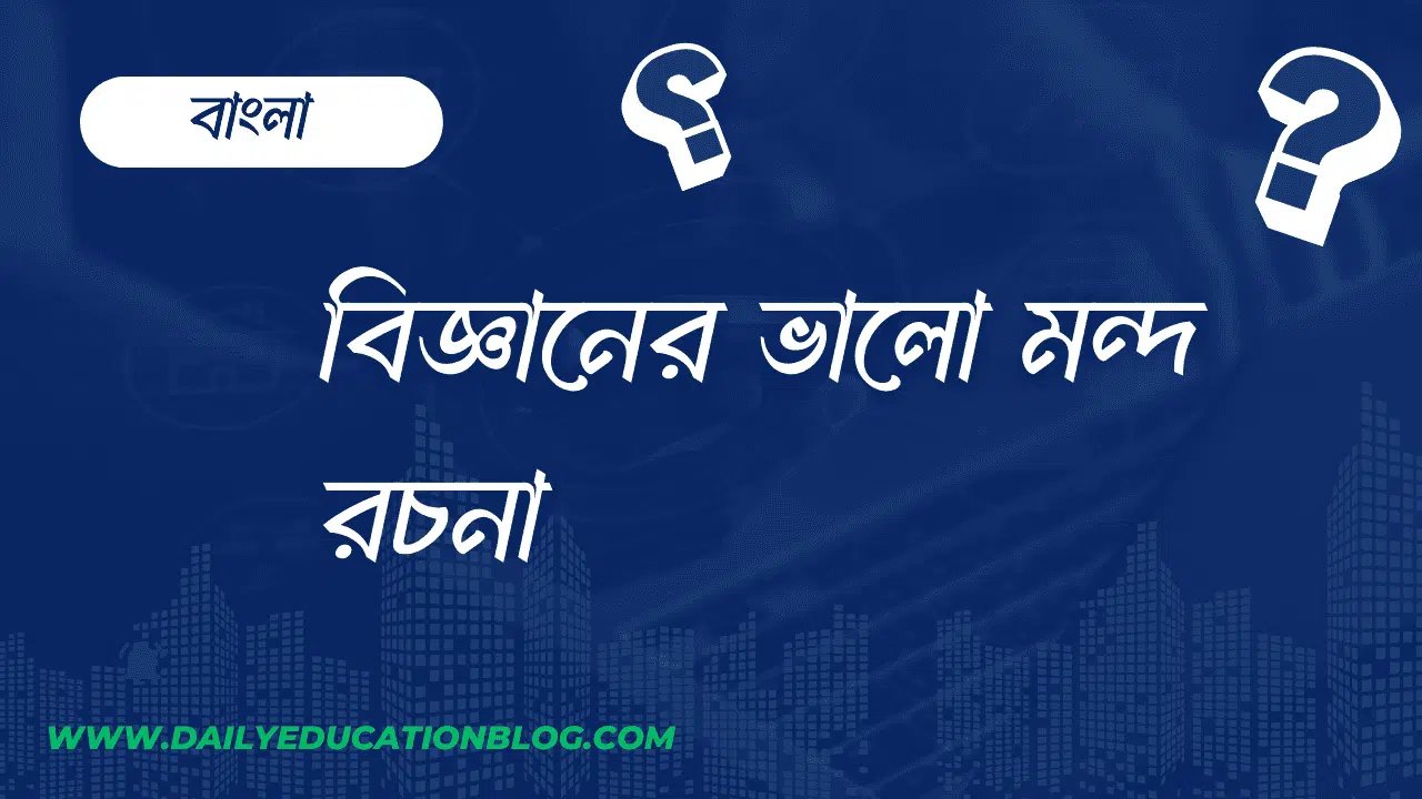 বিজ্ঞানের ভালো মন্দ রচনা