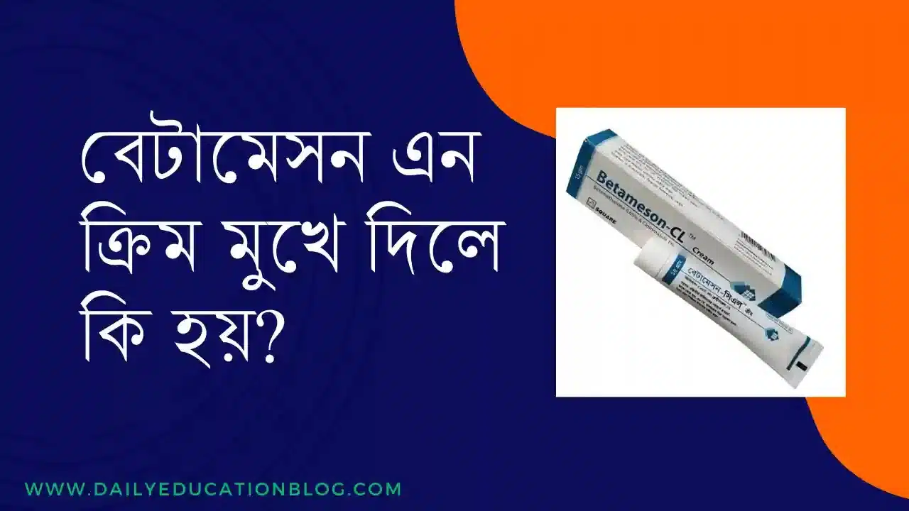 বেটামেসন এন ক্রিম মুখে দিলে কি হয়?