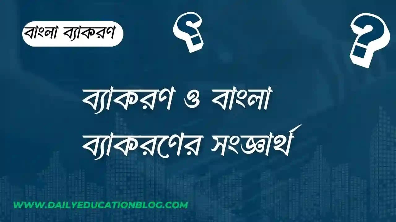 ব্যাকরণ ও বাংলা ব্যাকরণের সংজ্ঞার্থ