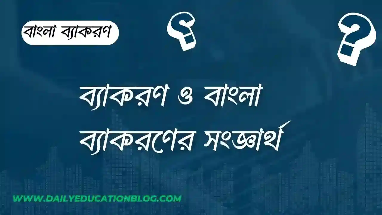 ব্যাকরণ ও বাংলা ব্যাকরণের সংজ্ঞার্থ