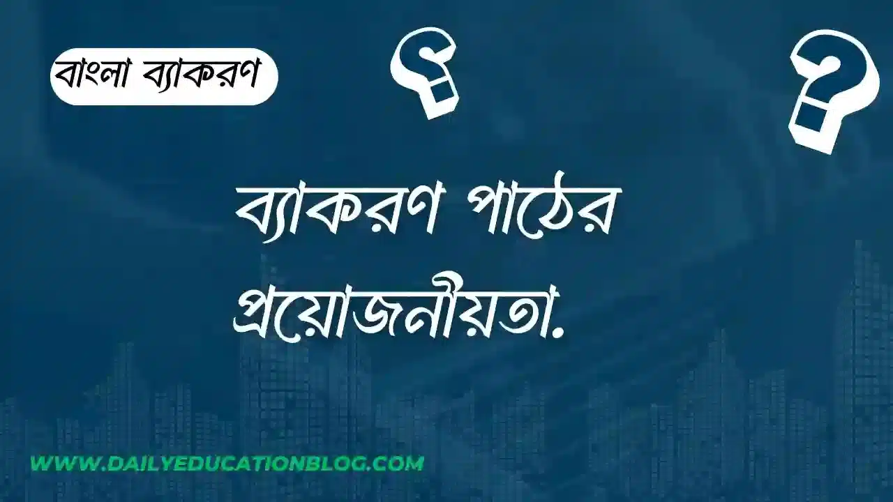 ব্যাকরণ পাঠের প্রয়োজনীয়তা