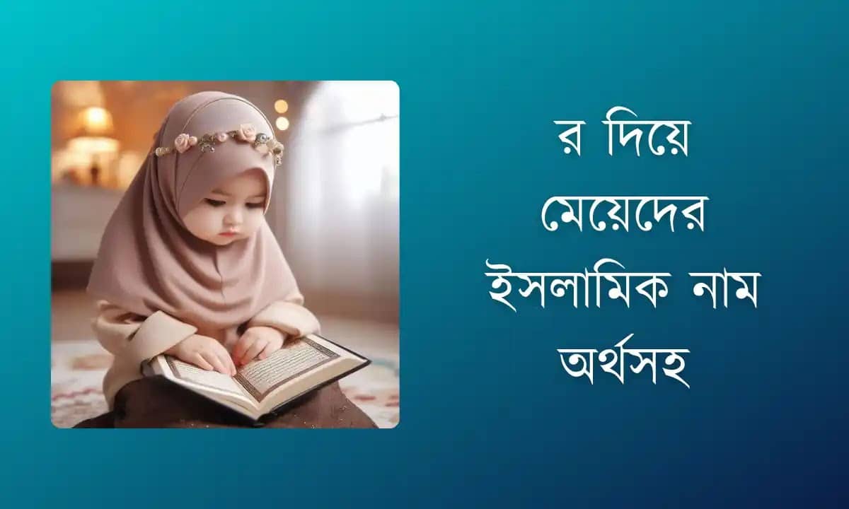 র দিয়ে মেয়েদের ইসলামিক নাম অর্থসহ (২০২৫ সালের সেরা)