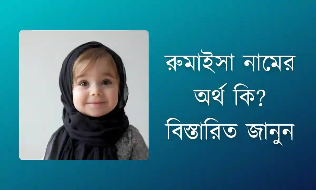 রুমাইসা নামের অর্থ কি? বিস্তারিত জানুন
