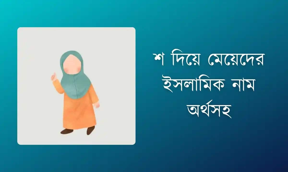 শ দিয়ে মেয়েদের ইসলামিক নাম অর্থসহ | আধুনিক ও সুন্দর নামের তালিকা ২০২৫