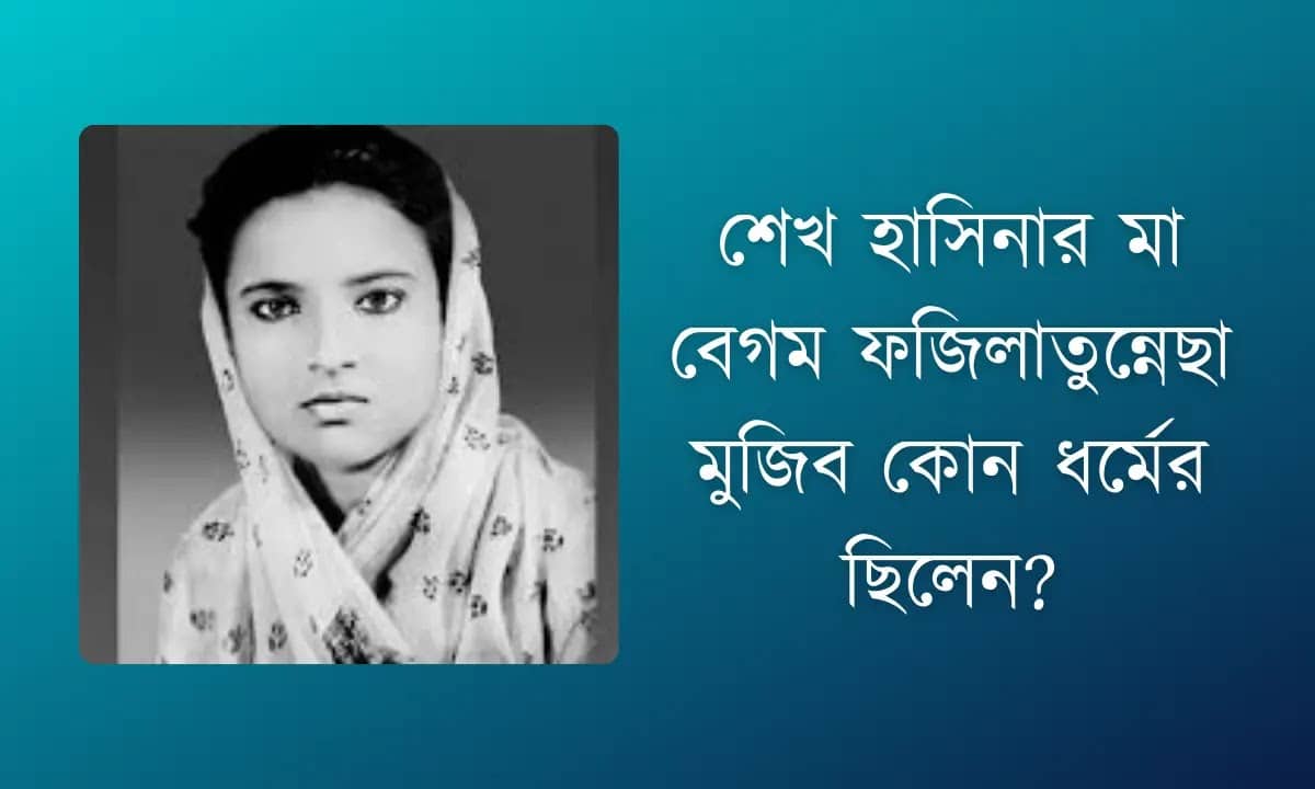 শেখ হাসিনার মা কোন ধর্মের ছিলেন?