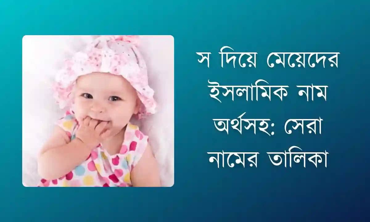 স দিয়ে মেয়েদের ইসলামিক নাম অর্থসহ ২০২৬ : সেরা নামের তালিকা