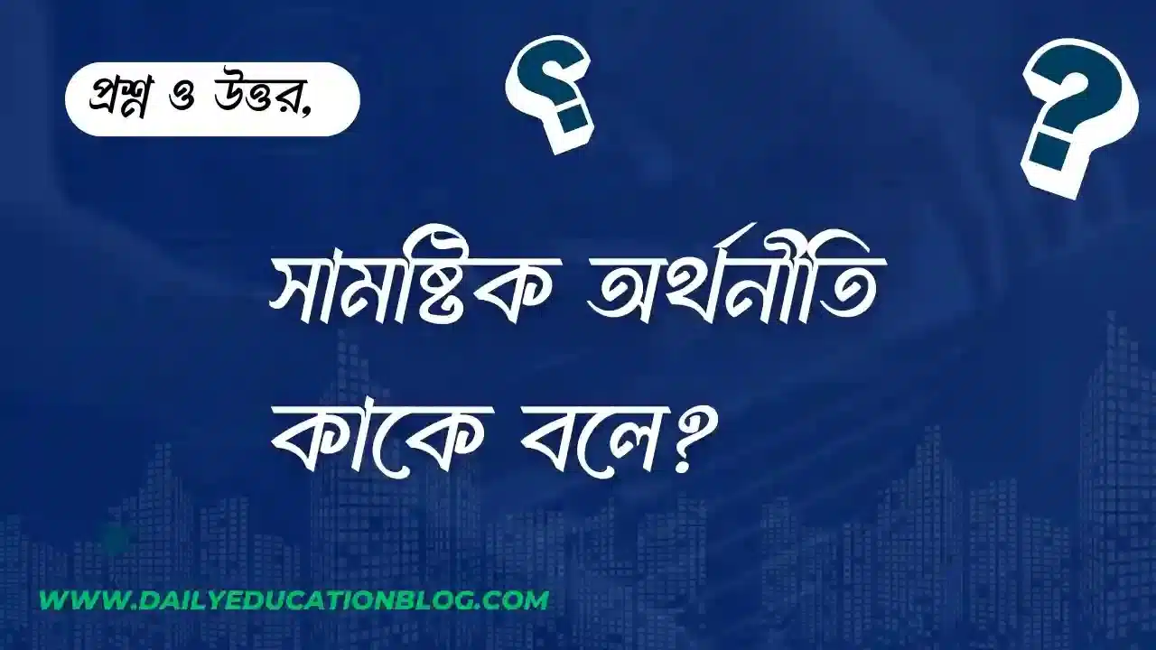 সামষ্টিক অর্থনীতি কাকে বলে? সম্পূর্ণ গাইড