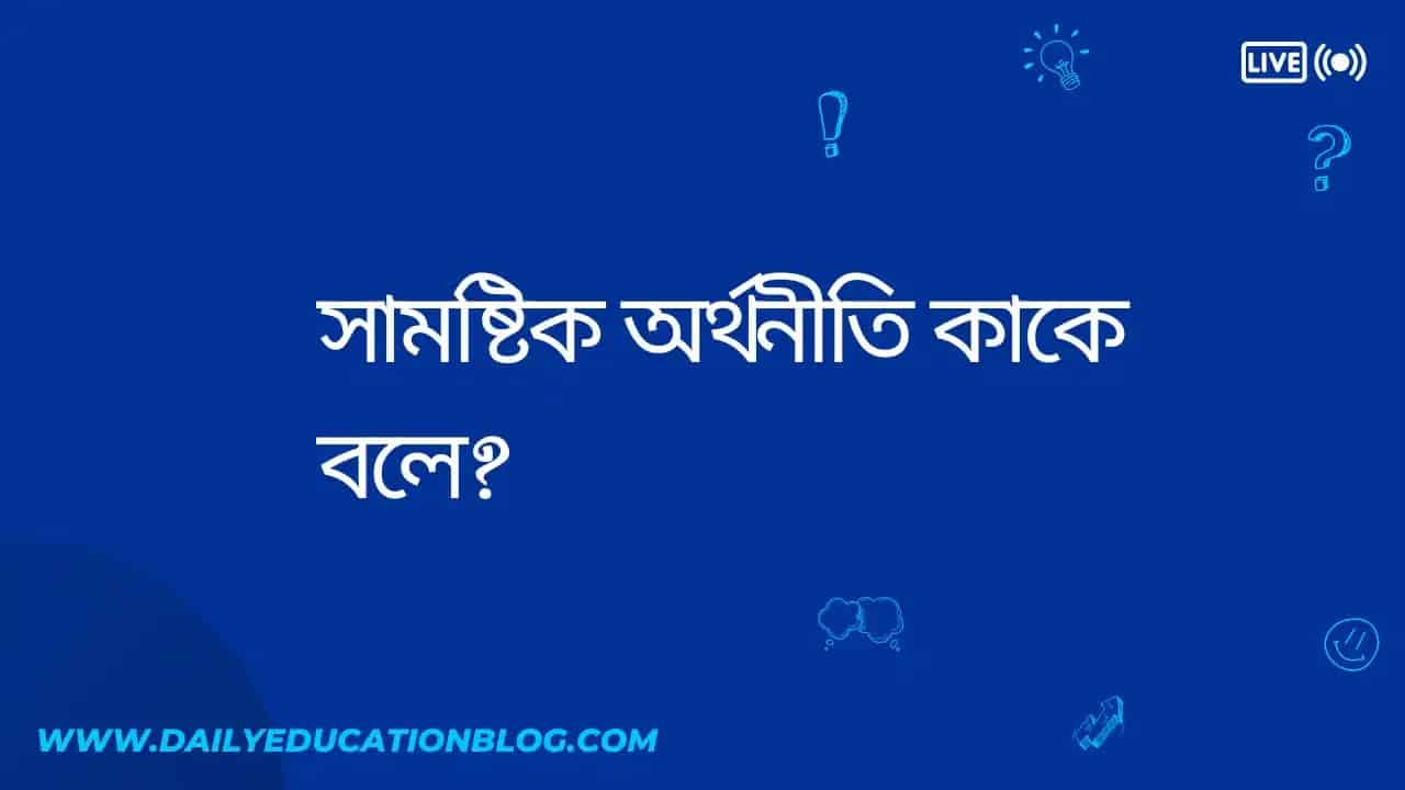 সামষ্টিক অর্থনীতি কাকে বলে?