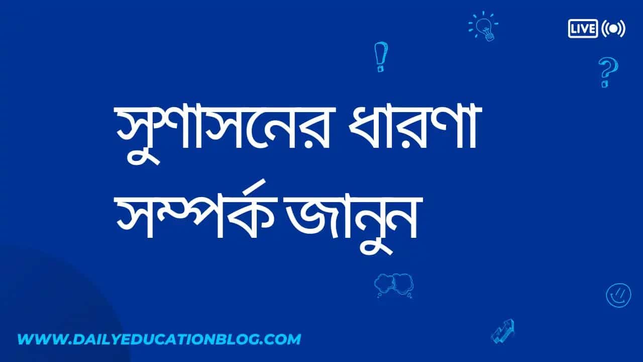 সুশাসনের ধারণা | Concept of Good Governance
