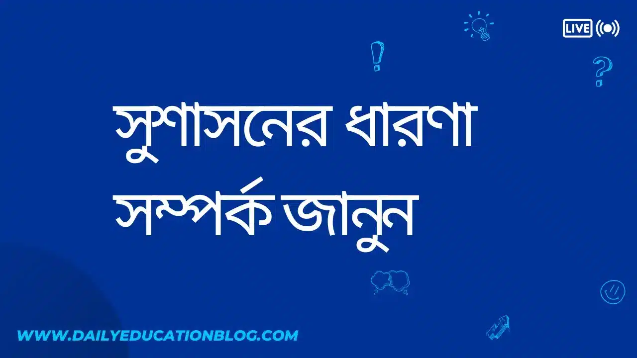 সুশাসনের ধারণা | Concept of Good Governance