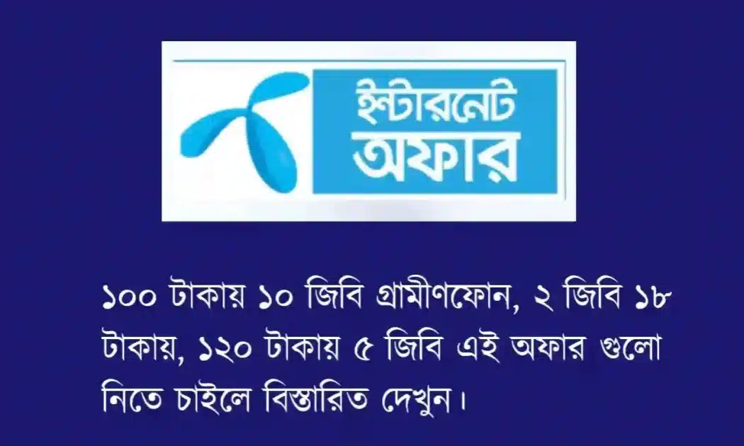 ১০০ টাকায় ১০ জিবি গ্রামীণফোন | ২ জিবি ১৮ টাকায়