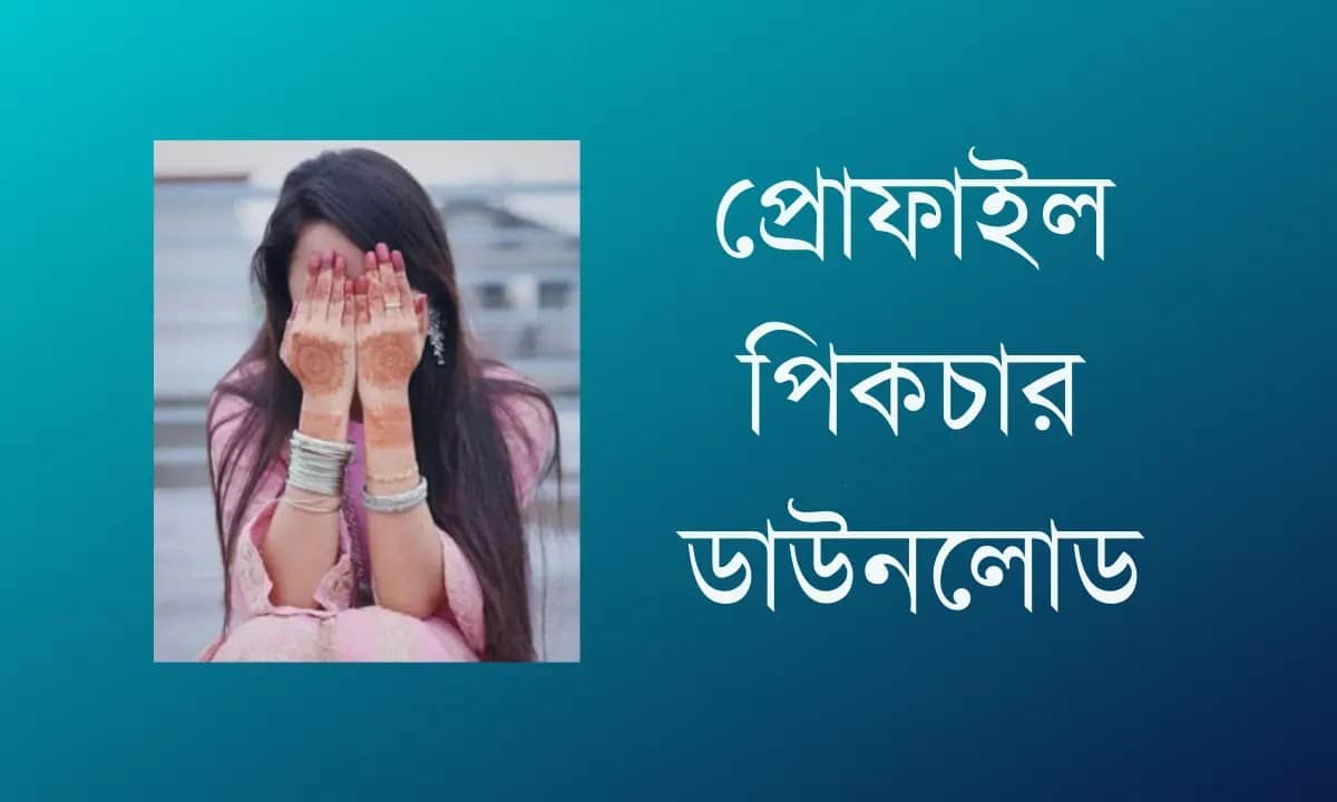 প্রোফাইল পিকচার ডাউনলোড 2026