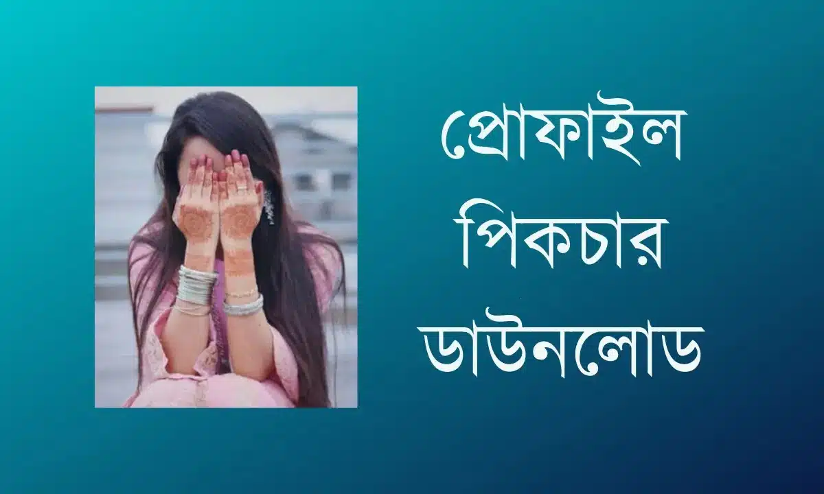 প্রোফাইল পিকচার ডাউনলোড 2026