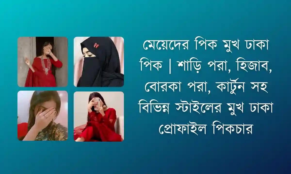 মেয়েদের পিক মুখ ঢাকা পিক | ট্রেন্ডি ও স্টাইলিশ প্রোফাইল ছবি ২০২৫