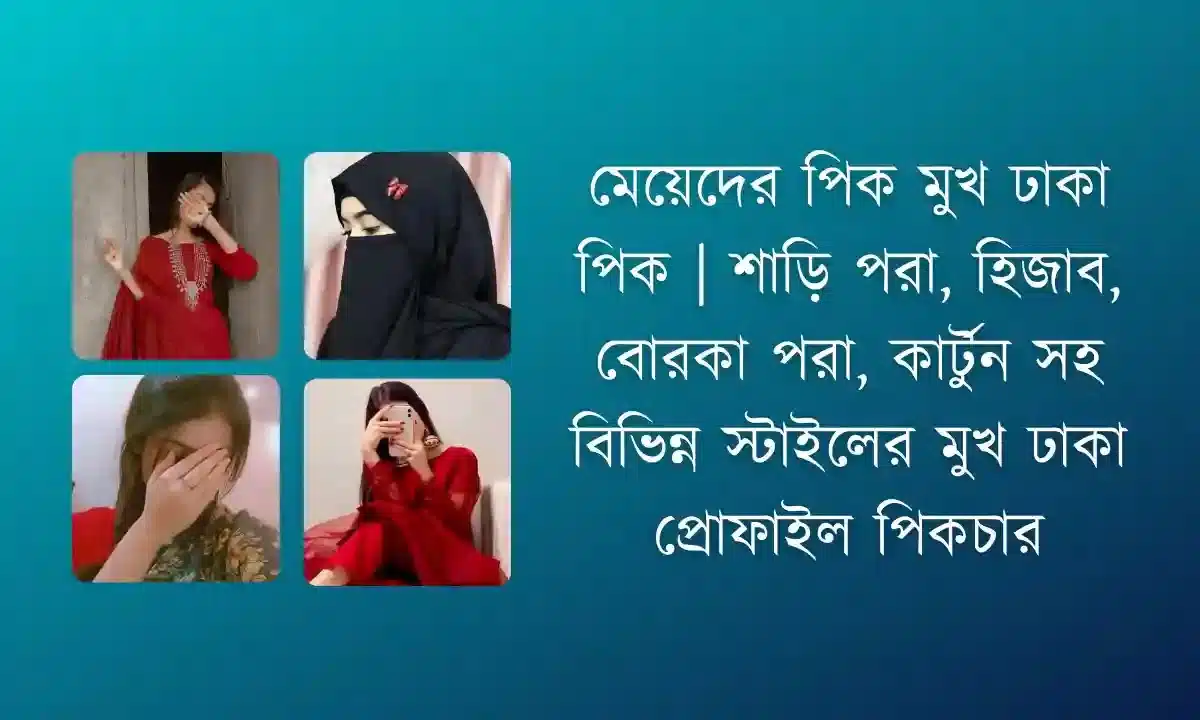 মেয়েদের পিক মুখ ঢাকা পিক | ট্রেন্ডি ও স্টাইলিশ প্রোফাইল ছবি ২০২৫