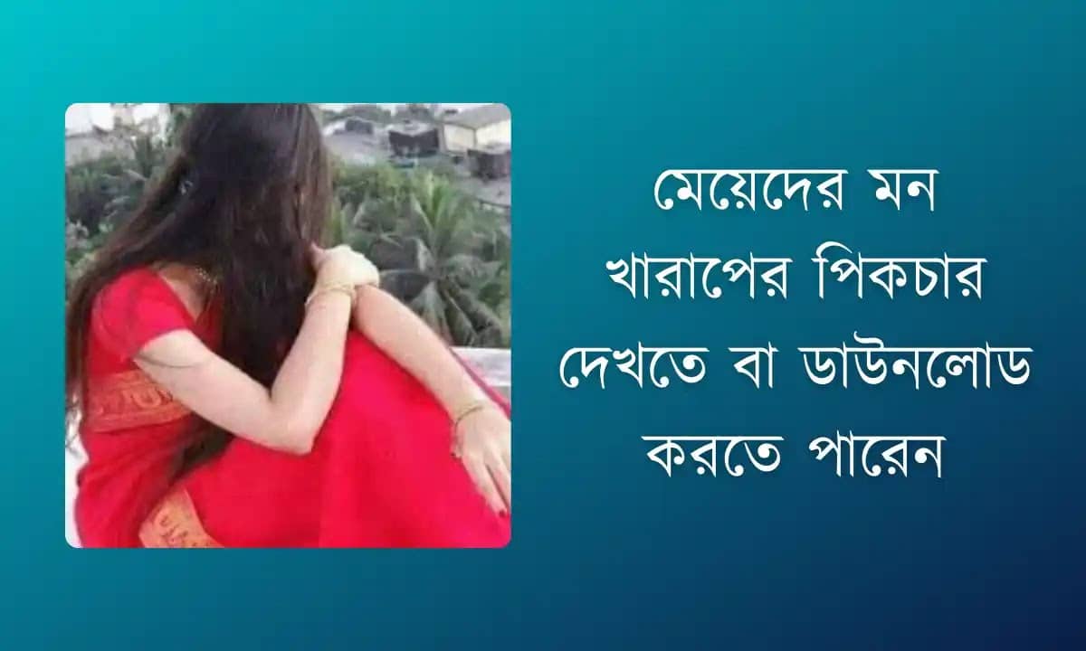 মেয়েদের মন খারাপের পিকচার - Meyeder koster picture