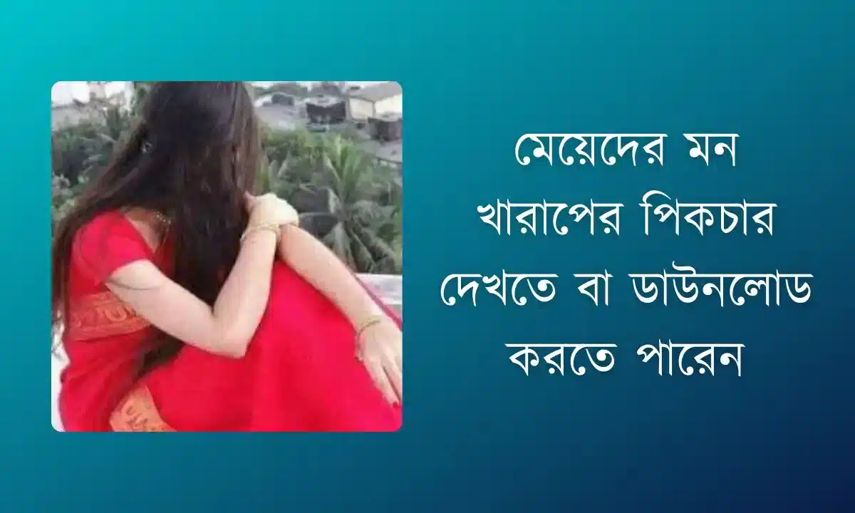 মেয়েদের মন খারাপের পিকচার - Meyeder koster picture