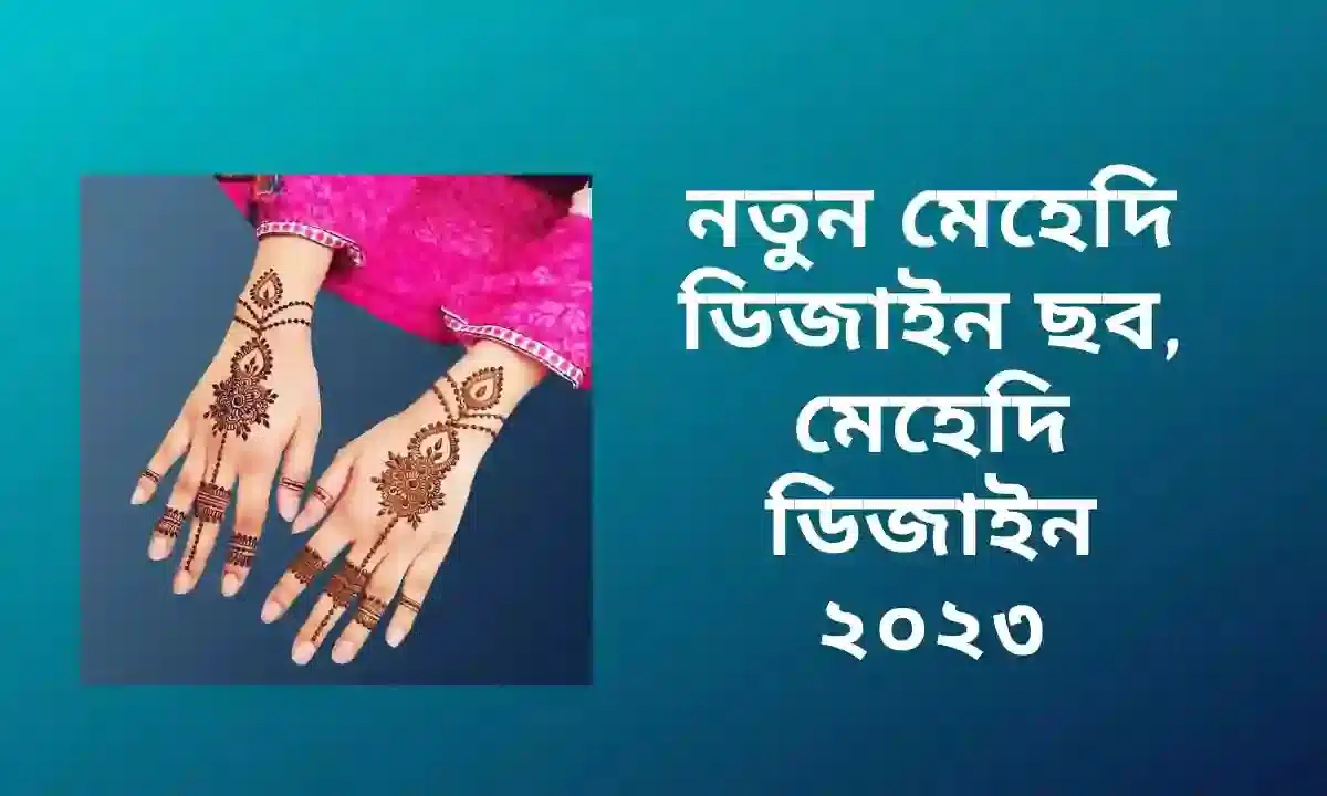 বিয়ের মেহেদি ডিজাইন গর্জিয়াস | মেহেদি ডিজাইন 2025 | নতুন মেহেদি ডিজাইন ছবি