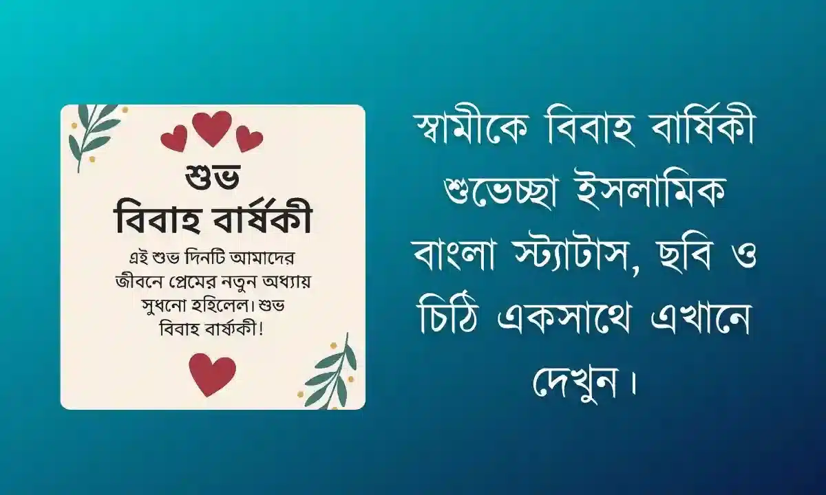 স্বামীকে ইসলামিক ও ভালোবাসায় ভরা বিবাহ বার্ষিকী শুভেচ্ছা | বাংলা, ইংরেজি, স্ট্যাটাস, বার্তা, চিঠি ও ছবি
