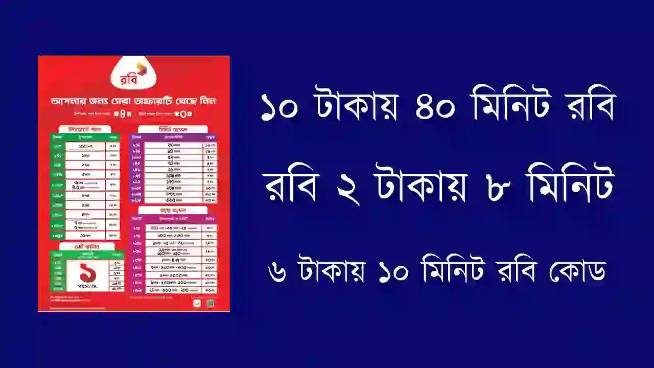 ১০ টাকায় ৪০ মিনিট রবি | রবি ২ টাকায় ৮ মিনিট| | ৬ টাকায় ১০ মিনিট রবি কোড