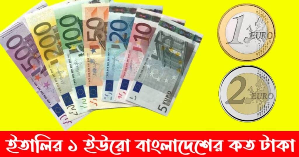 ইতালির ১ টাকা বাংলাদেশের কত 2026