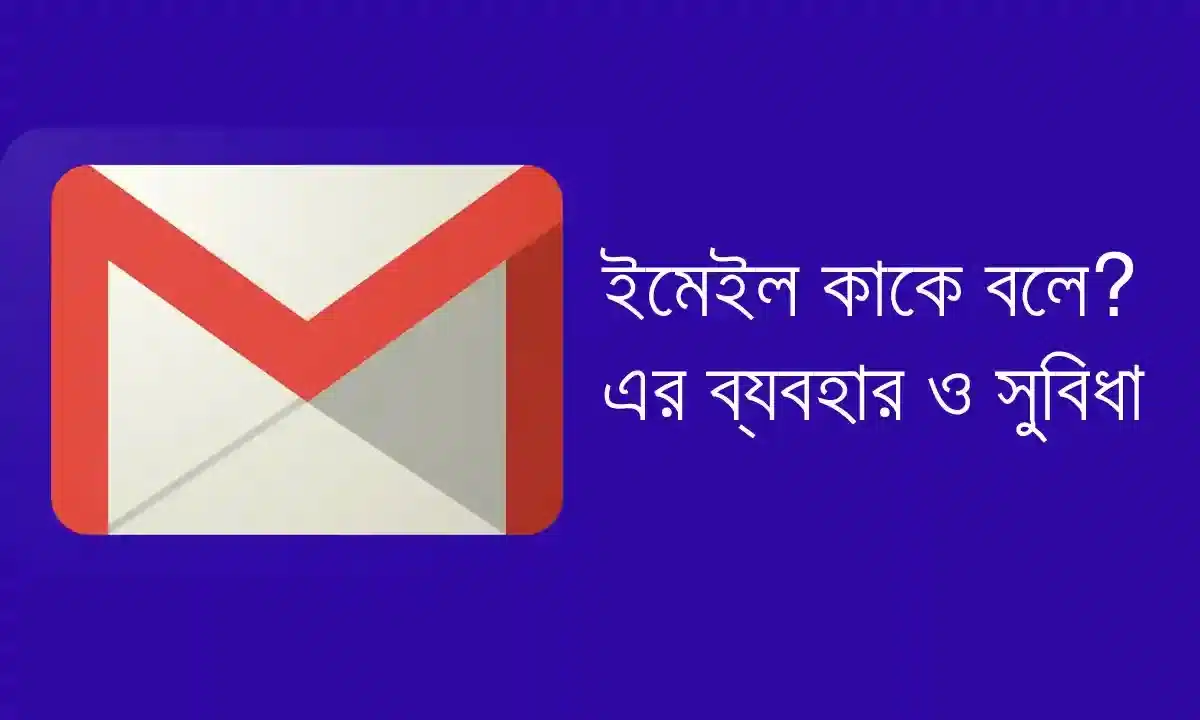 ইমেইল কাকে বলে? এর ব্যবহার ও সুবিধা 2026