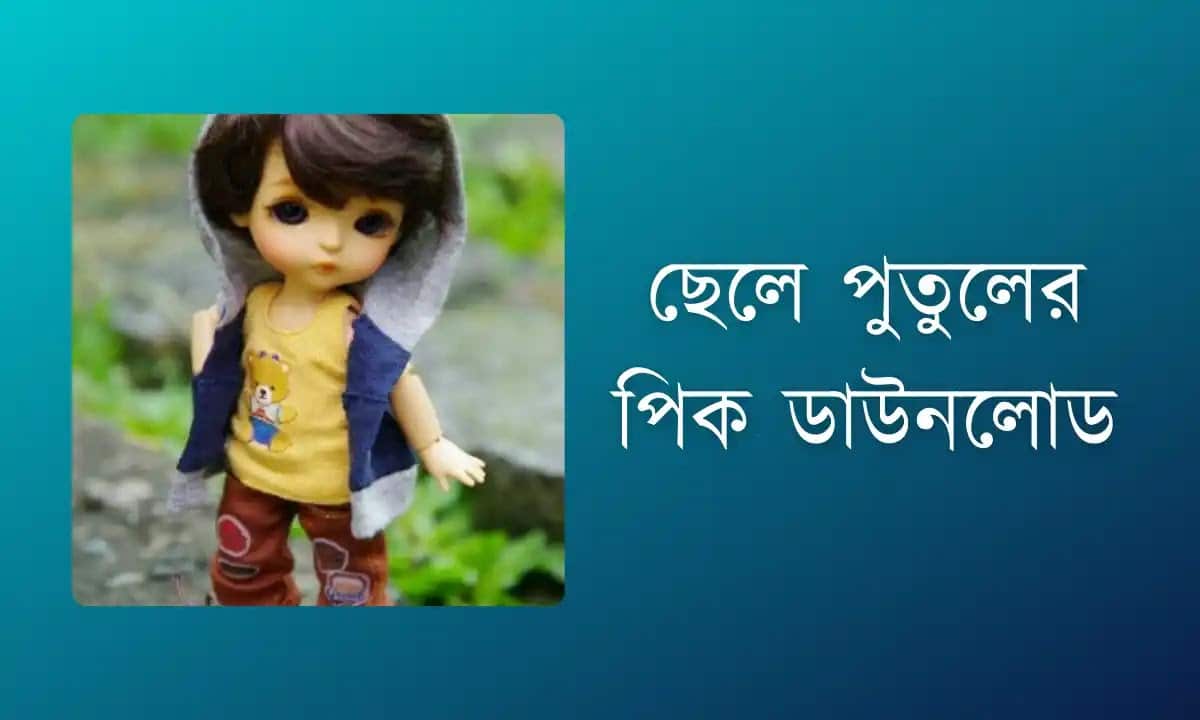কিউট ছেলে পুতুলের পিক | ছেলে মেয়ে পুতুলের পিক | ছেলে পুতুলের পিক ডাউনলোড