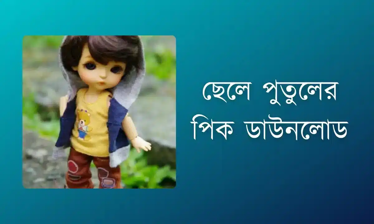 কিউট ছেলে পুতুলের পিক | ছেলে মেয়ে পুতুলের পিক | ছেলে পুতুলের পিক ডাউনলোড