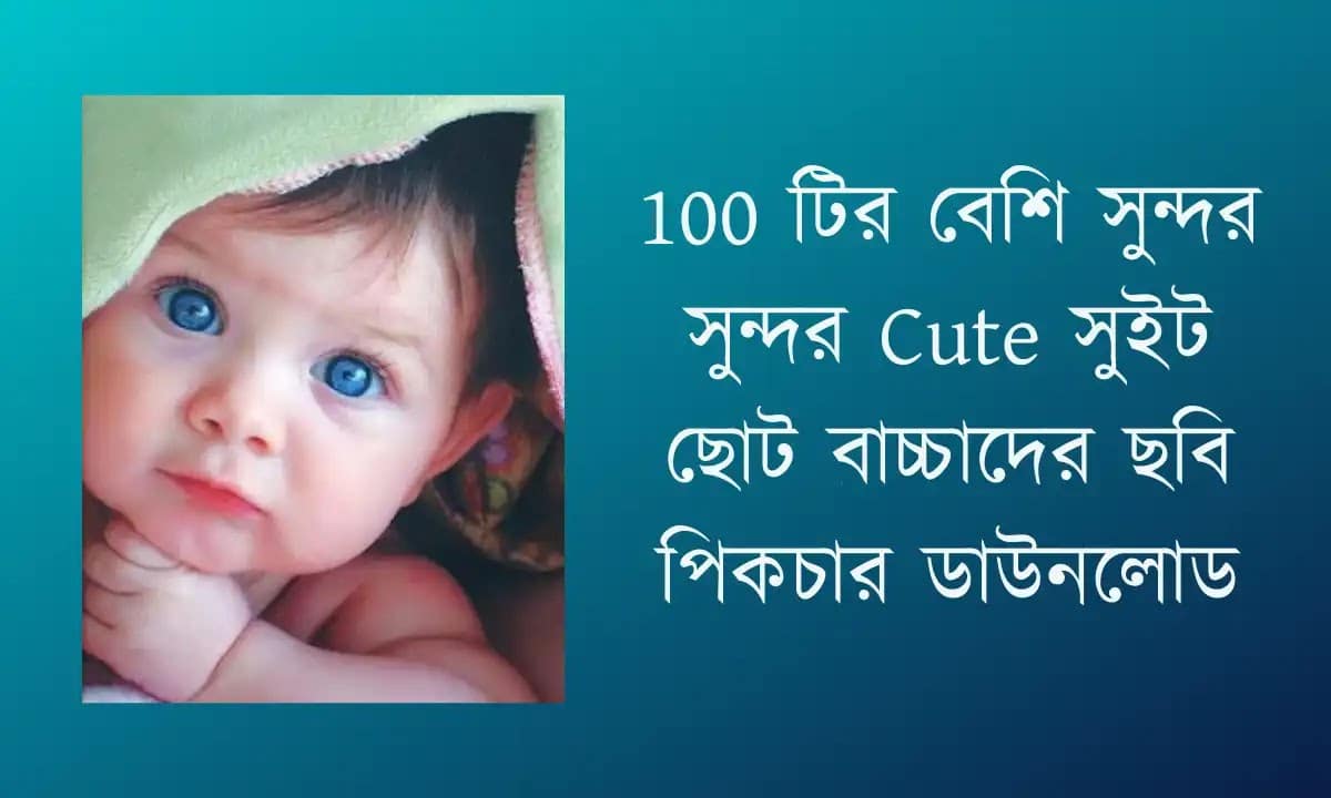 ছোট বাচ্চাদের পিক | ছোট বাচ্চাদের পিকচার - Badshah der pic