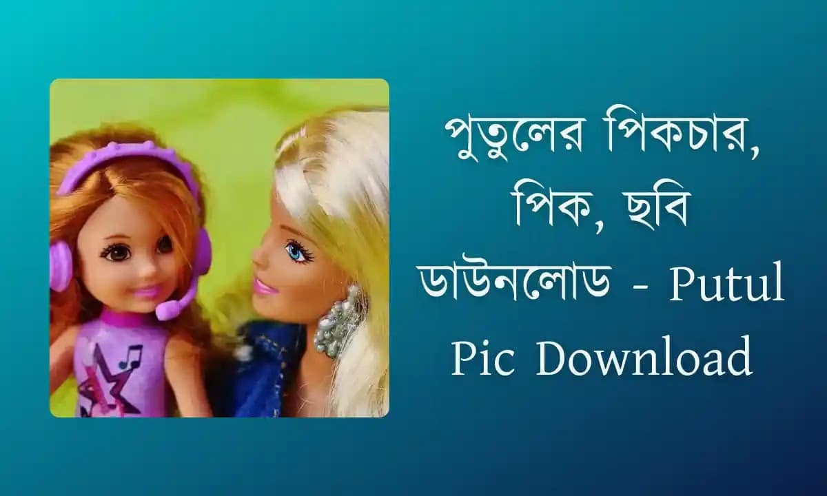 পুতুলের পিকচার, পিক, ছবি ডাউনলোড - Putul Pic Download
