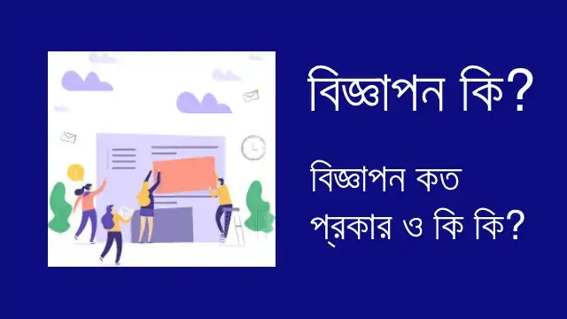 বিজ্ঞাপন কি? বিজ্ঞাপন কত প্রকার ও কি কি?