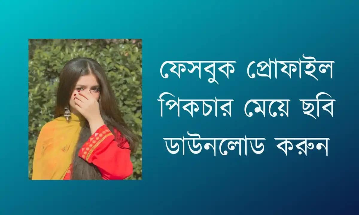 মেয়েদের প্রোফাইল পিক ও ছবি - Meyeder Profile Picture