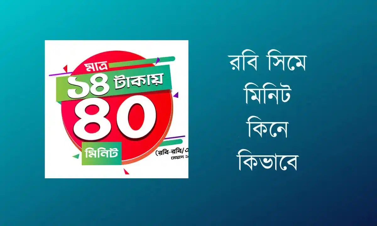 রবি সিমে মিনিট কিনে কিভাবে এবং রবি মিনিট অফার দেখার কোড 2026