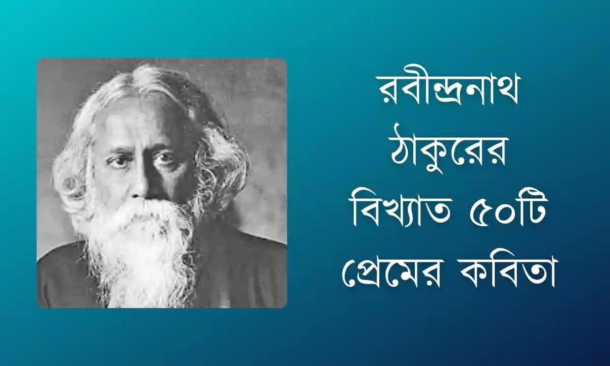 রবীন্দ্রনাথ ঠাকুরের বিখ্যাত ৫০টি প্রেমের কবিতা