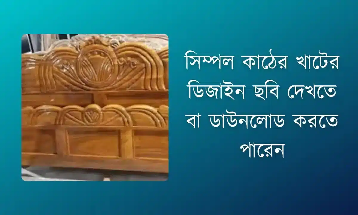 সিম্পল কাঠের খাটের ডিজাইন ছবি 2026 - Khat Design