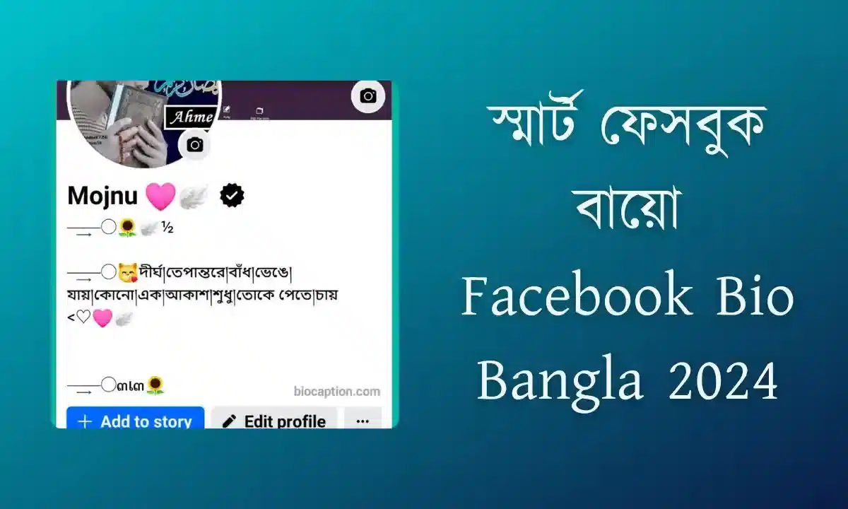 স্মার্ট ফেসবুক বায়ো – Facebook Bio Bangla 2026
