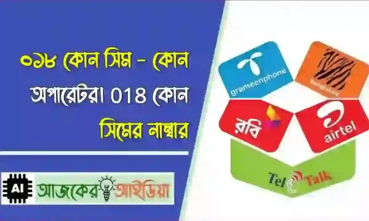 018 কোন সিমের নাম্বার | 018 Which Operator In Bangladesh 2026