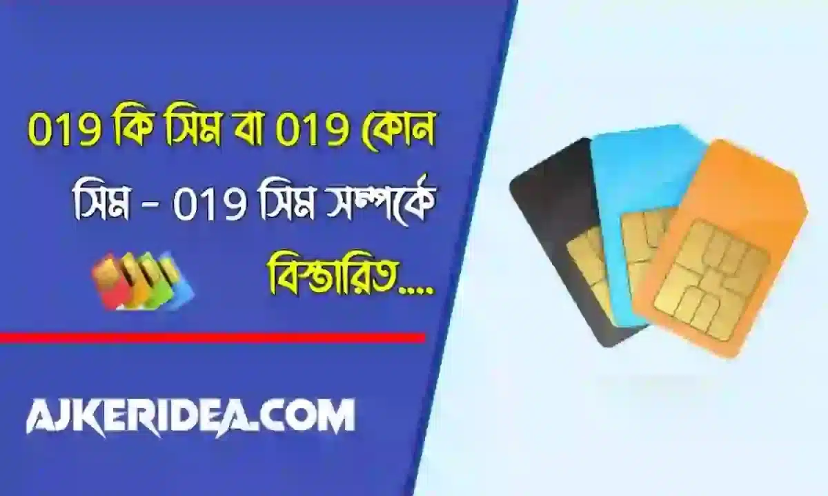 019 কি সিম - 019 কোন সিম | 019 সিম সম্পর্কে বিস্তারিত 2026