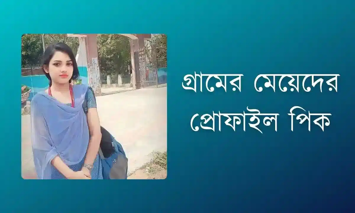 গ্রামের মেয়েদের প্রোফাইল পিক 2026
