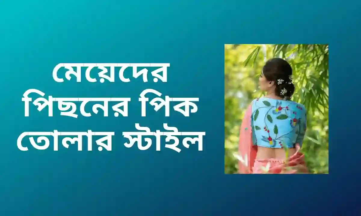 মেয়েদের পিছনের পিক তোলার স্টাইল | মেয়েদের পিক তোলার স্টাইল 2026