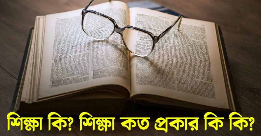 শিক্ষা কি? শিক্ষা কত প্রকার কি কি?