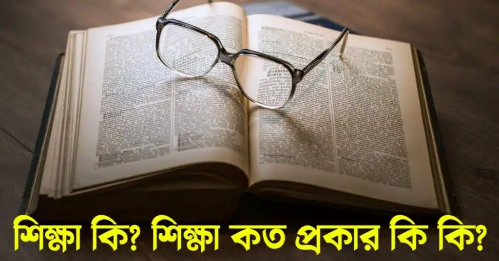 শিক্ষা কি? শিক্ষা কত প্রকার কি কি?