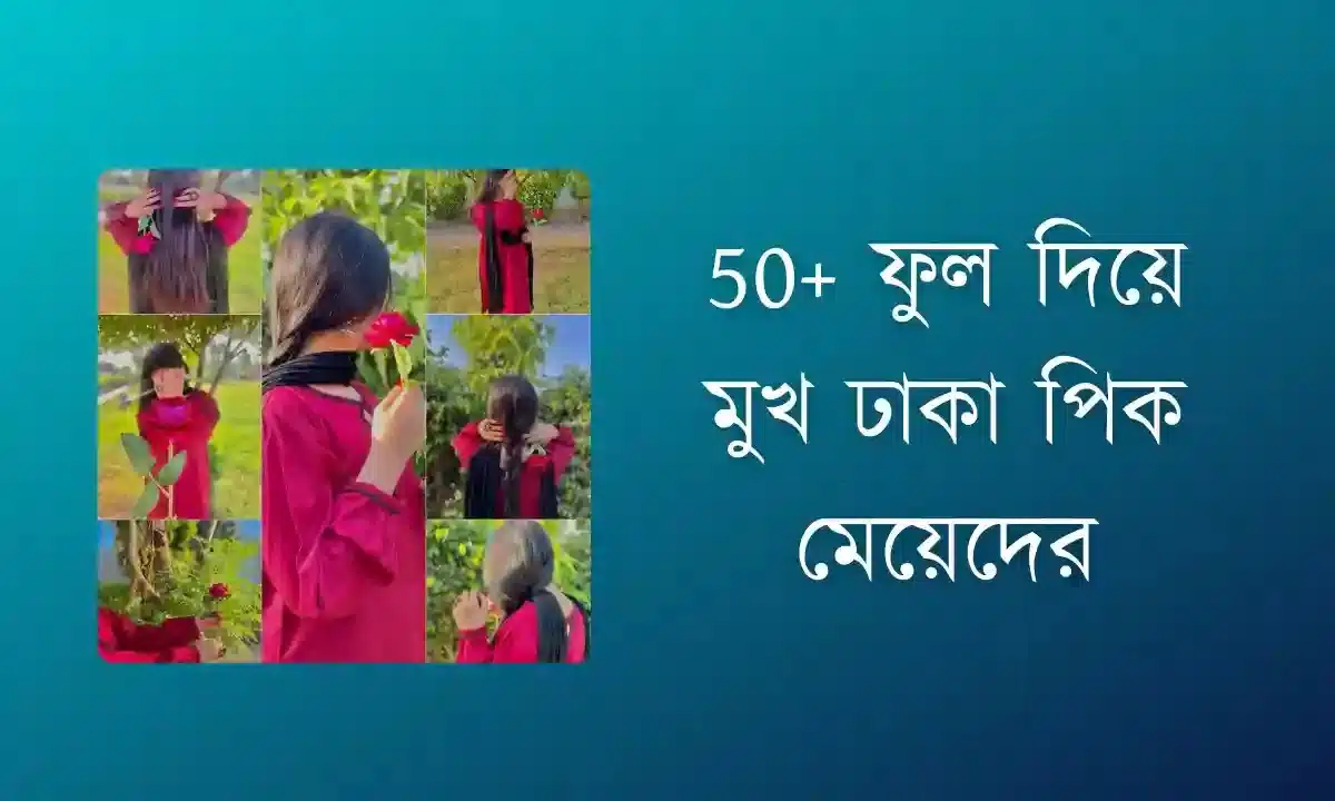 100+ মেয়েদের পিক মুখ ঢাকা পিক | ফুল দিয়ে মুখ ঢাকা পিক মেয়েদের: সুন্দর, স্নিগ্ধ আর ট্রেন্ডি